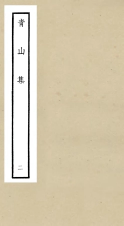 106351-四庫全書珍本初集集部別集類之青山集02 .pdf