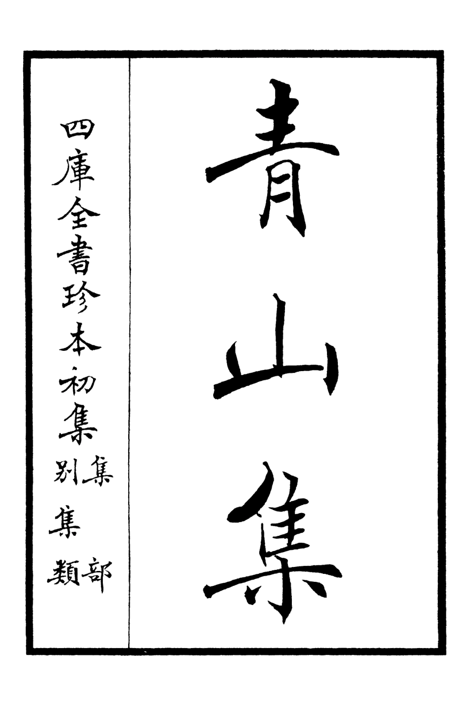 106350-四庫全書珍本初集集部別集類之青山集01 .pdf_第2页