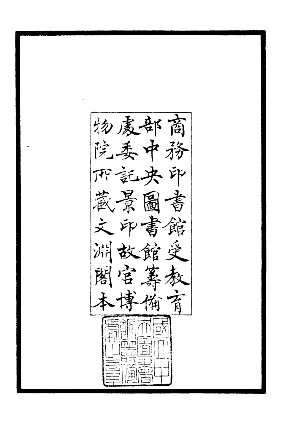 106350-四庫全書珍本初集集部別集類之青山集01 .pdf_第3页