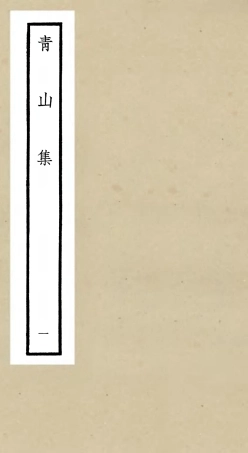 106350-四庫全書珍本初集集部別集類之青山集01 .pdf