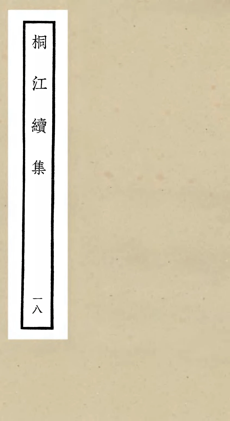 106348-四庫全書珍本初集集部別集類之桐江續集18 .pdf_第1页