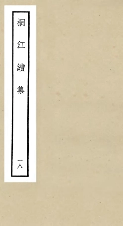 106348-四庫全書珍本初集集部別集類之桐江續集18 .pdf
