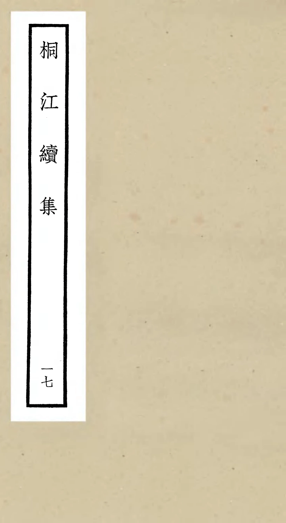 106347-四庫全書珍本初集集部別集類之桐江續集17 .pdf_第1页