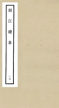 106347-四庫全書珍本初集集部別集類之桐江續集17 .pdf