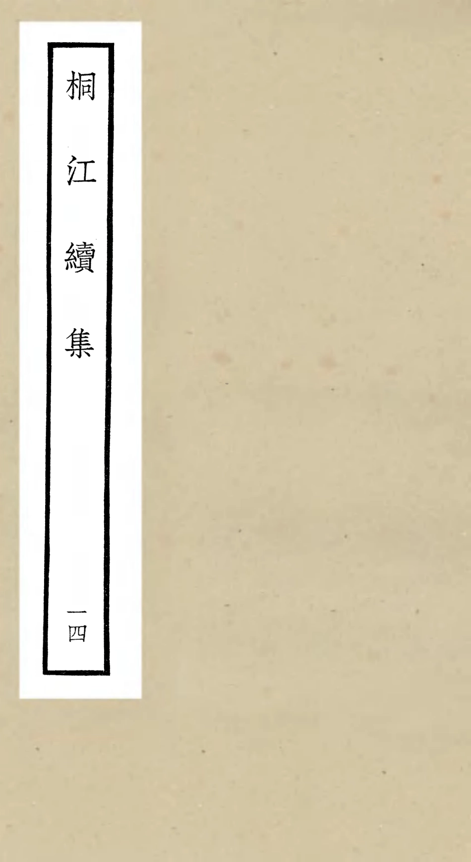106344-四庫全書珍本初集集部別集類之桐江續集14 .pdf_第1页