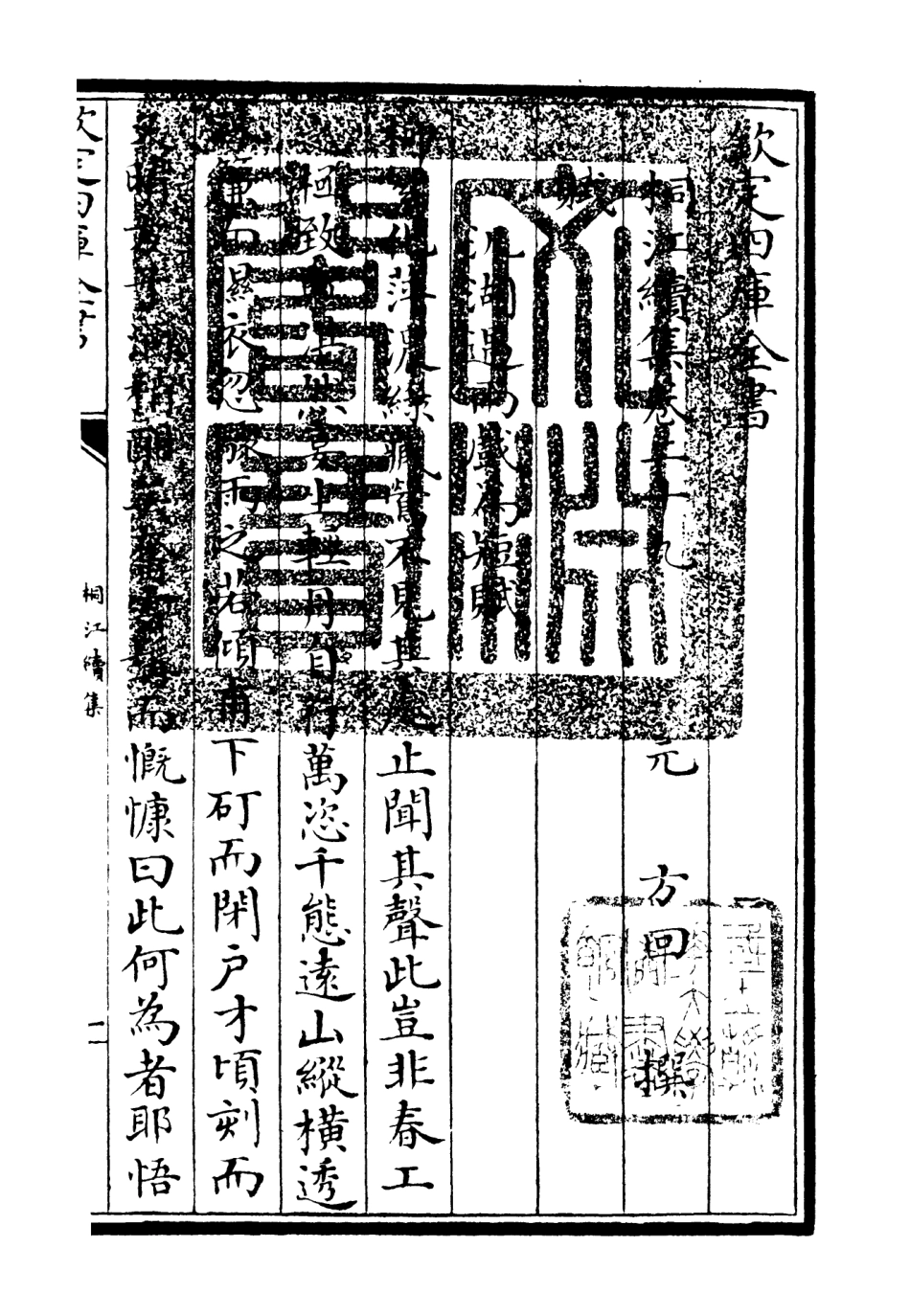 106344-四庫全書珍本初集集部別集類之桐江續集14 .pdf_第3页