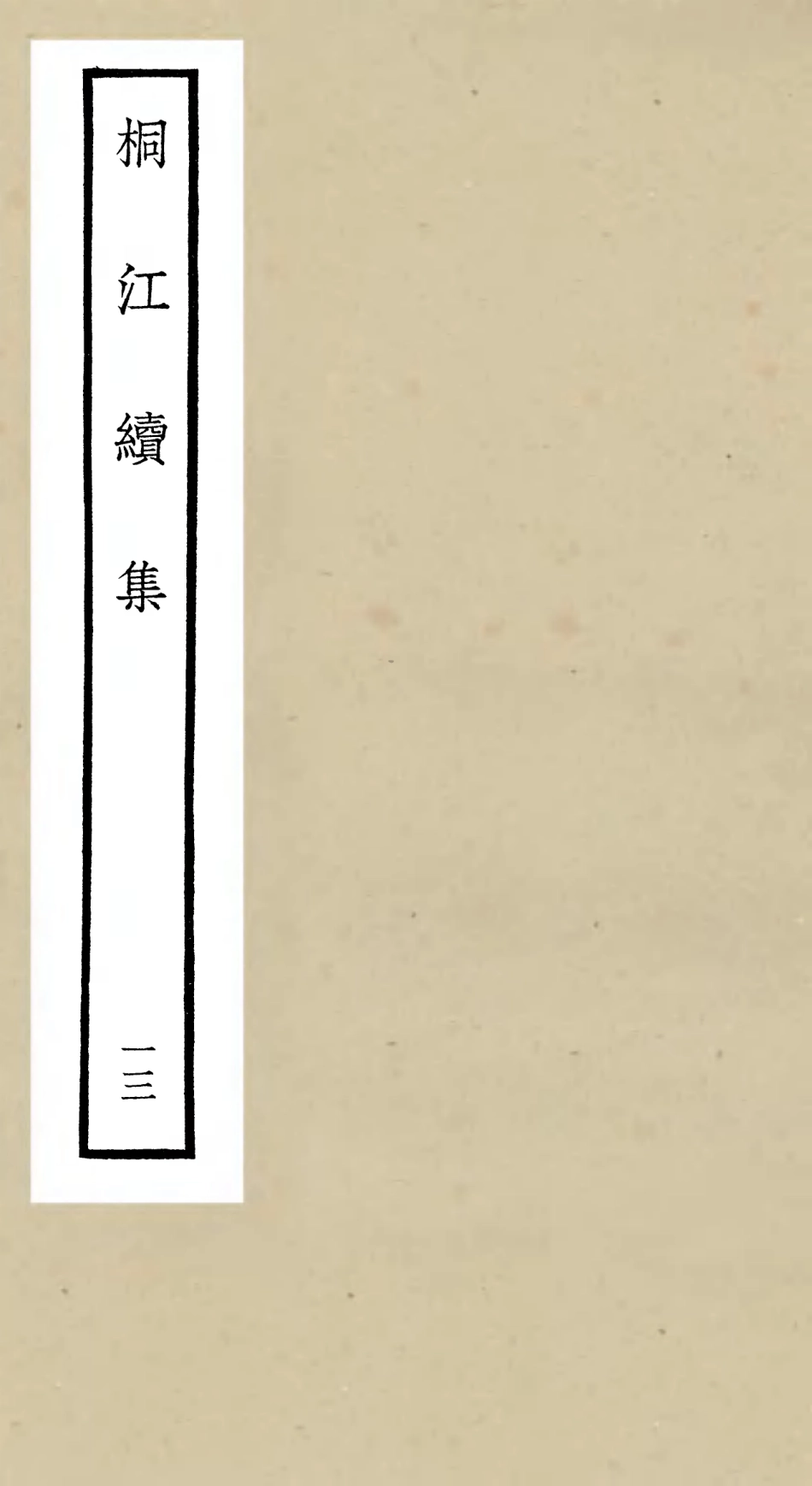 106343-四庫全書珍本初集集部別集類之桐江續集13 .pdf_第1页