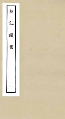 106343-四庫全書珍本初集集部別集類之桐江續集13 .pdf