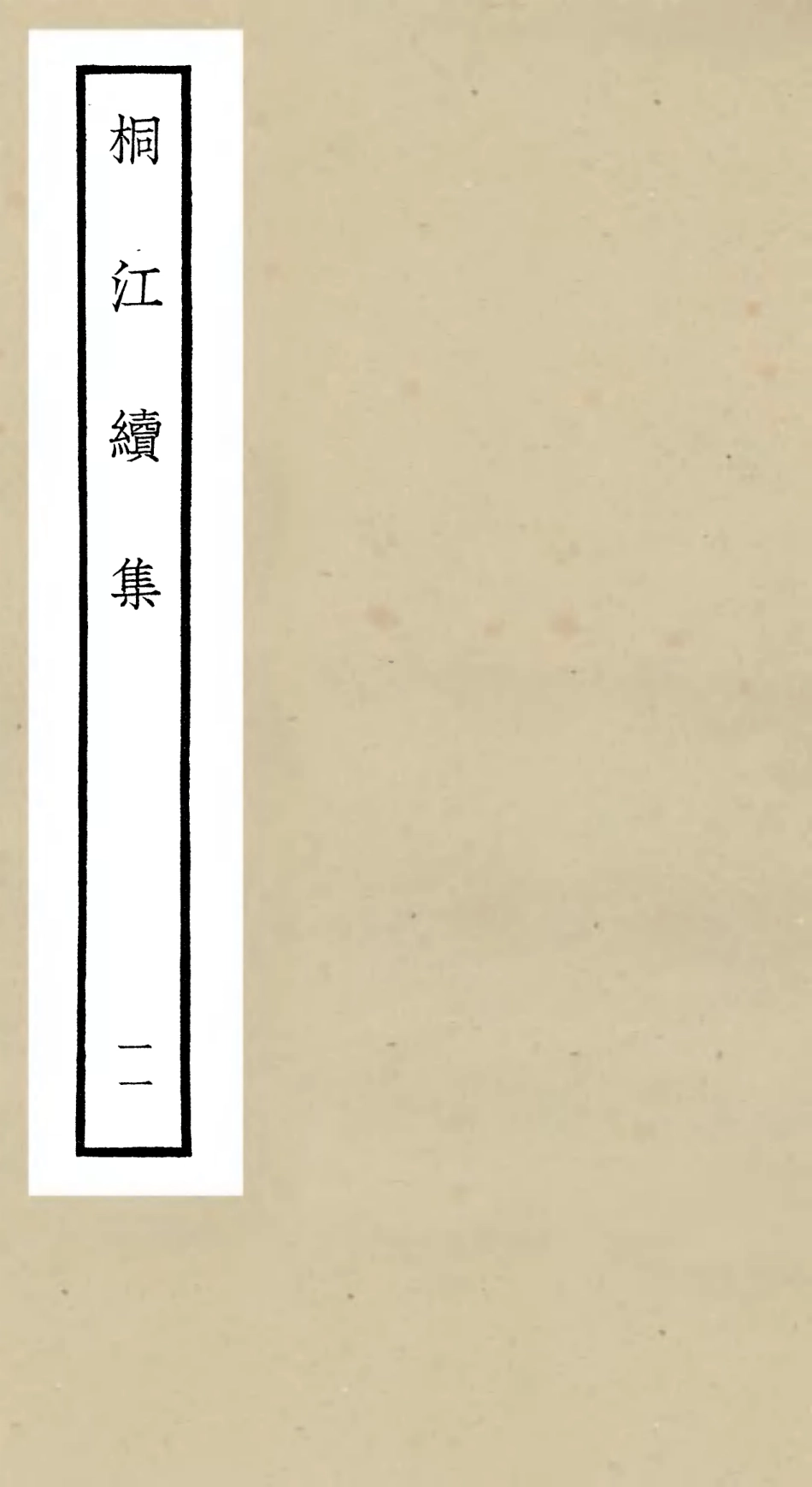 106341-四庫全書珍本初集集部別集類之桐江續集11 .pdf_第1页