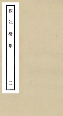 106341-四庫全書珍本初集集部別集類之桐江續集11 .pdf
