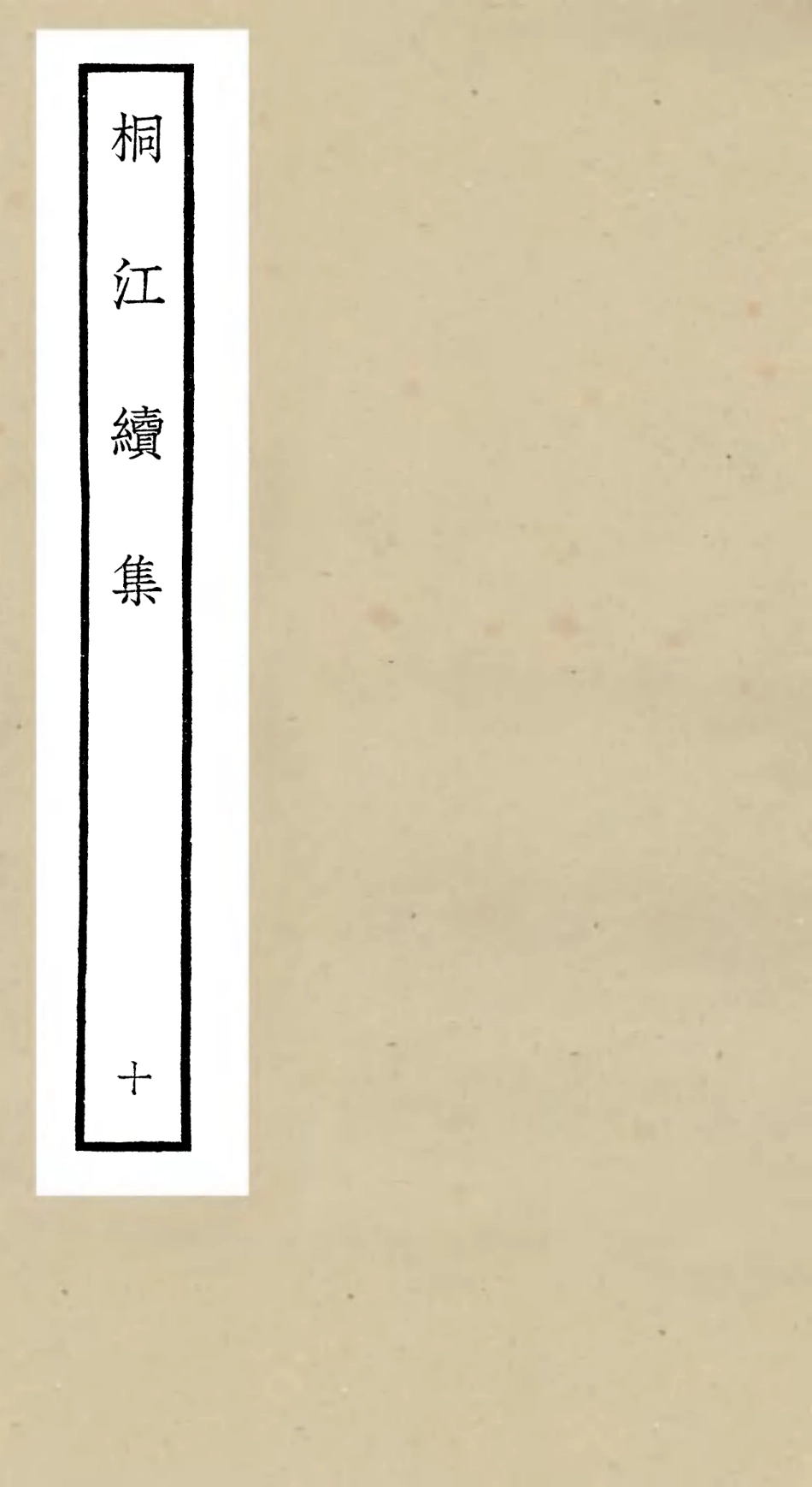 106340-四庫全書珍本初集集部別集類之桐江續集10 .pdf_第1页