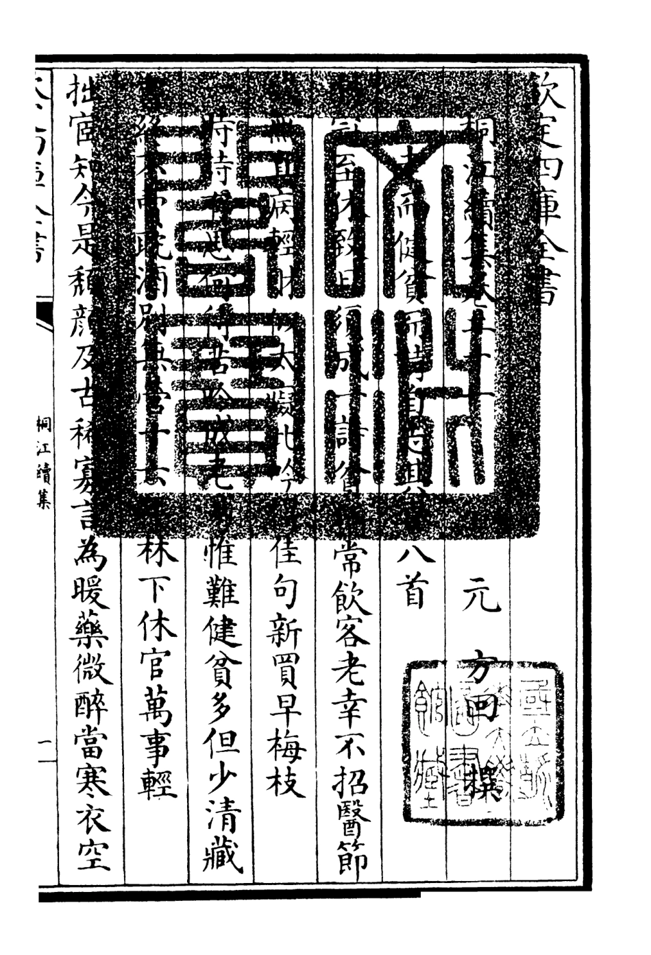 106340-四庫全書珍本初集集部別集類之桐江續集10 .pdf_第3页
