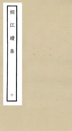 106340-四庫全書珍本初集集部別集類之桐江續集10 .pdf