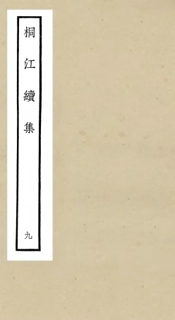 106339-四庫全書珍本初集集部別集類之桐江續集09 .pdf
