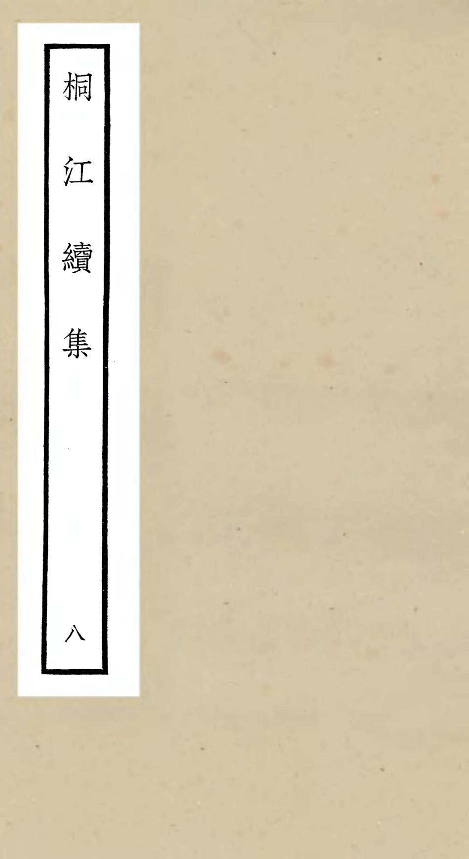 106338-四庫全書珍本初集集部別集類之桐江續集08 .pdf_第1页