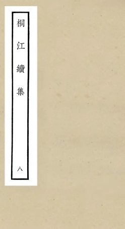 106338-四庫全書珍本初集集部別集類之桐江續集08 .pdf