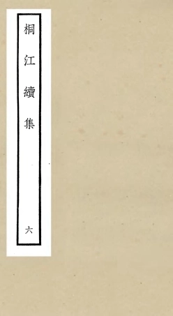 106336-四庫全書珍本初集集部別集類之桐江續集06 .pdf