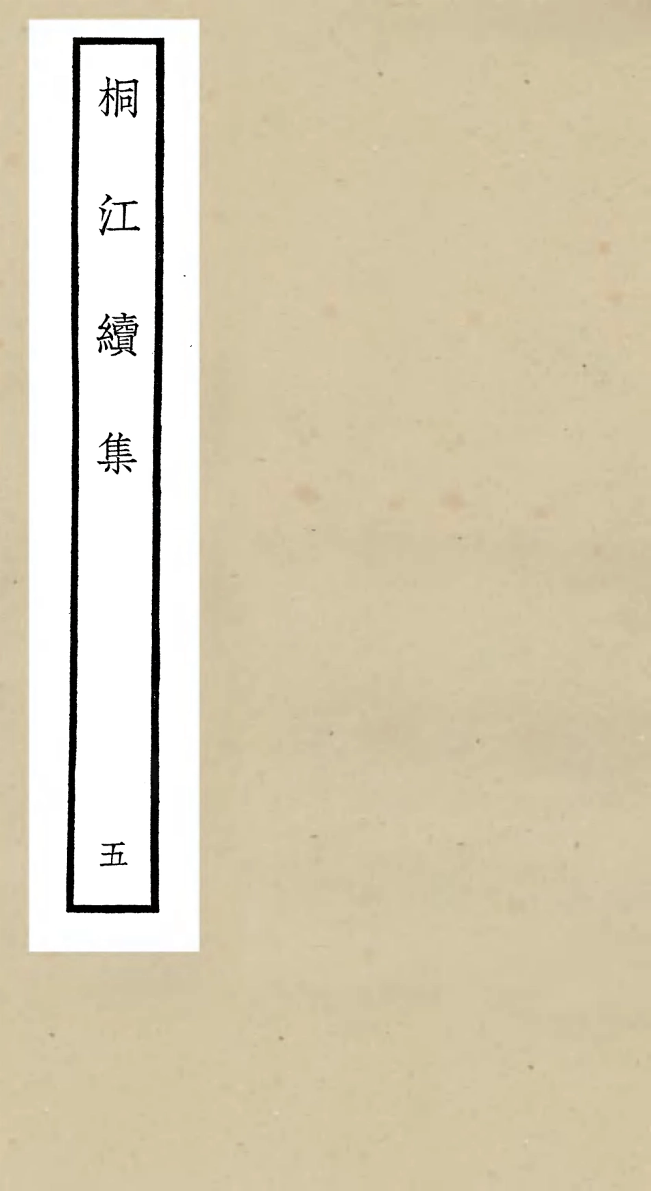 106335-四庫全書珍本初集集部別集類之桐江續集05 .pdf_第1页