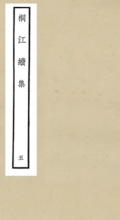 106335-四庫全書珍本初集集部別集類之桐江續集05 .pdf