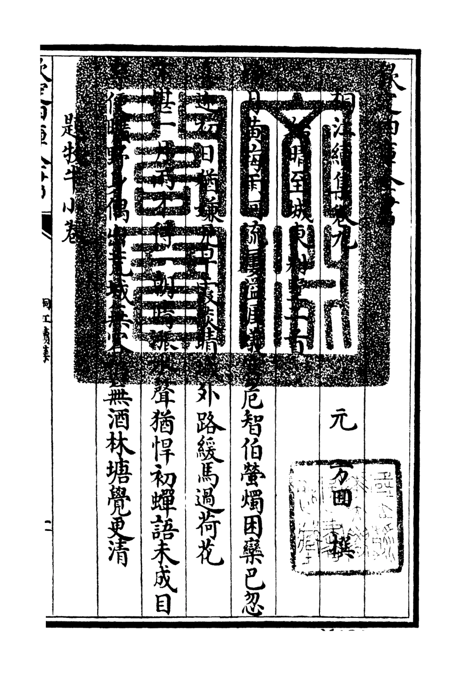 106334-四庫全書珍本初集集部別集類之桐江續集04 .pdf_第3页