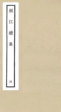 106334-四庫全書珍本初集集部別集類之桐江續集04 .pdf