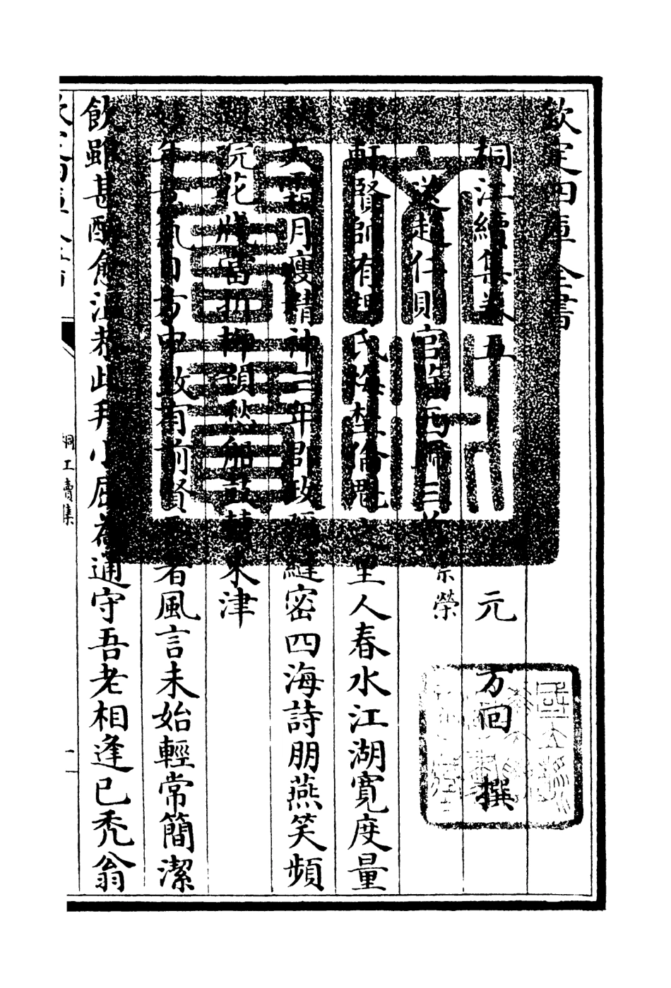 106333-四庫全書珍本初集集部別集類之桐江續集03 .pdf_第3页