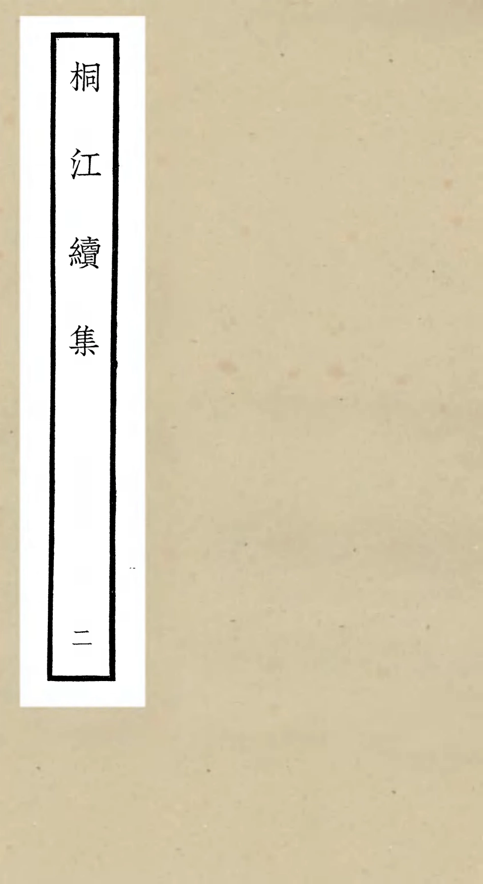 106332-四庫全書珍本初集集部別集類之桐江續集02 .pdf_第1页