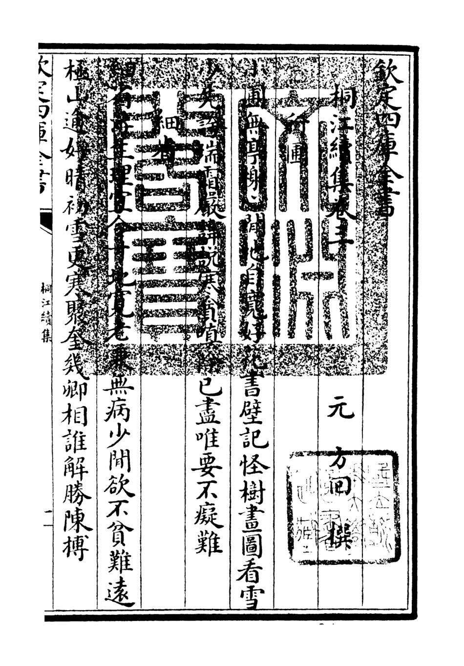 106332-四庫全書珍本初集集部別集類之桐江續集02 .pdf_第3页