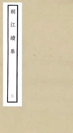106332-四庫全書珍本初集集部別集類之桐江續集02 .pdf