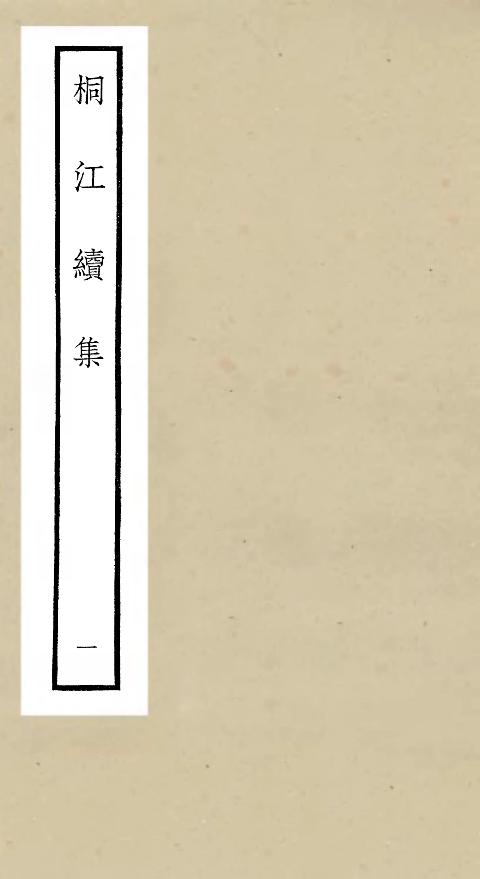 106331-四庫全書珍本初集集部別集類之桐江續集01 .pdf_第1页