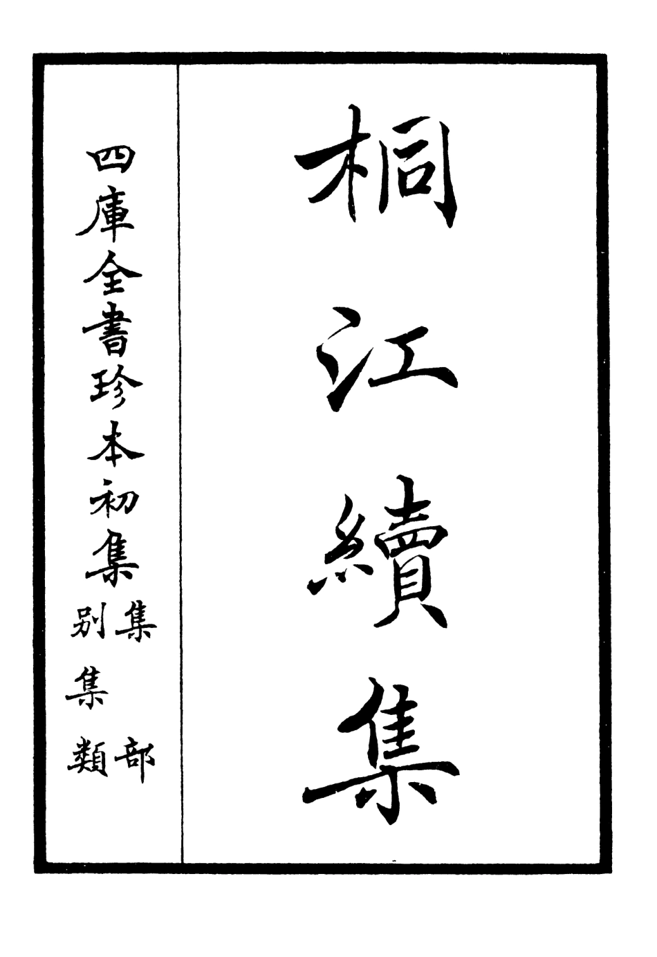 106331-四庫全書珍本初集集部別集類之桐江續集01 .pdf_第2页