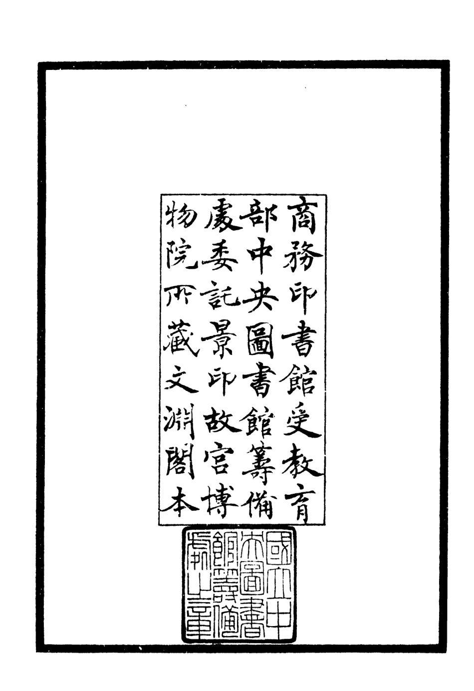 106331-四庫全書珍本初集集部別集類之桐江續集01 .pdf_第3页