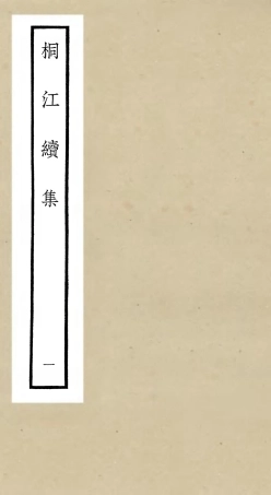 106331-四庫全書珍本初集集部別集類之桐江續集01 .pdf