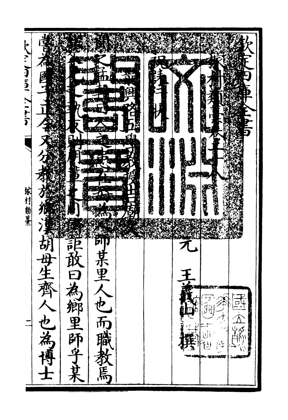 106330-四庫全書珍本初集集部別集類之稼村類稿10 .pdf_第3页