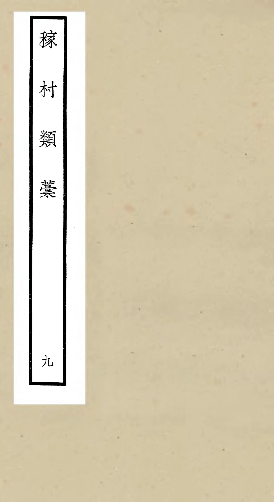 106329-四庫全書珍本初集集部別集類之稼村類稿09 .pdf_第1页