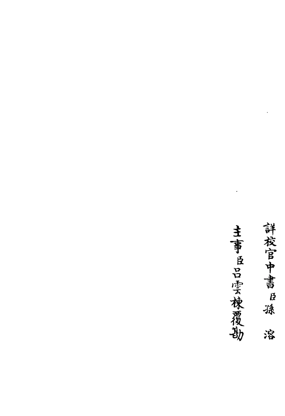 106329-四庫全書珍本初集集部別集類之稼村類稿09 .pdf_第2页