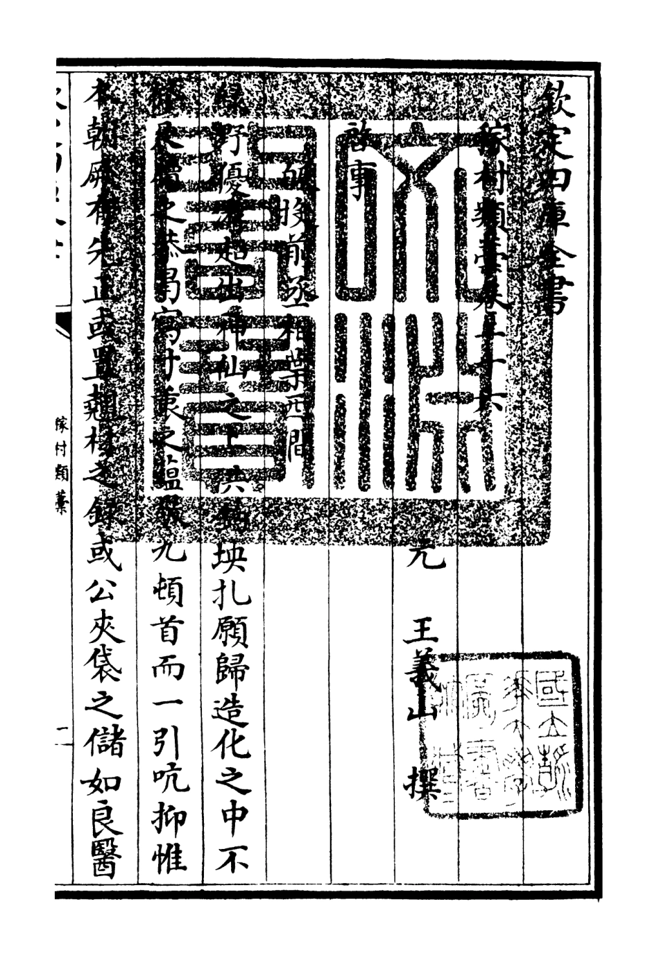 106329-四庫全書珍本初集集部別集類之稼村類稿09 .pdf_第3页