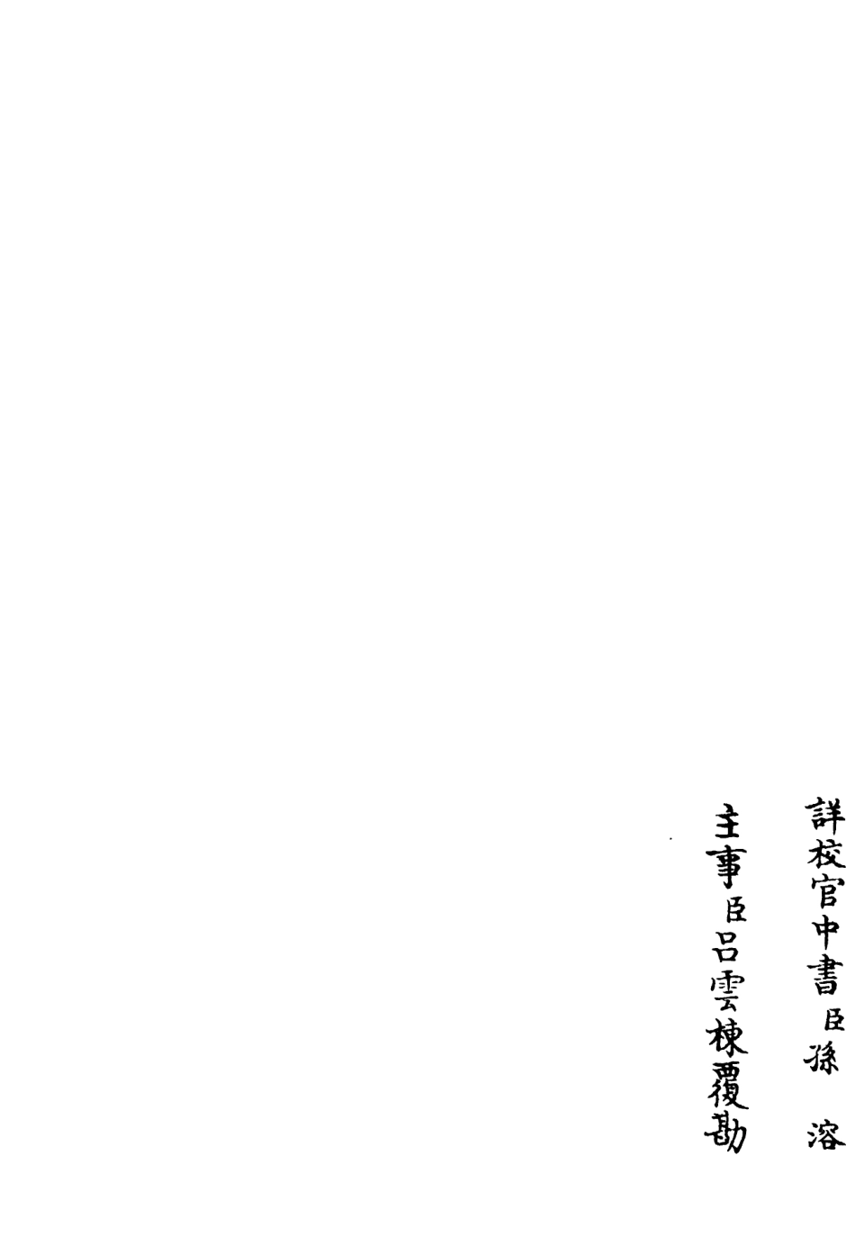 106328-四庫全書珍本初集集部別集類之稼村類稿08 .pdf_第2页