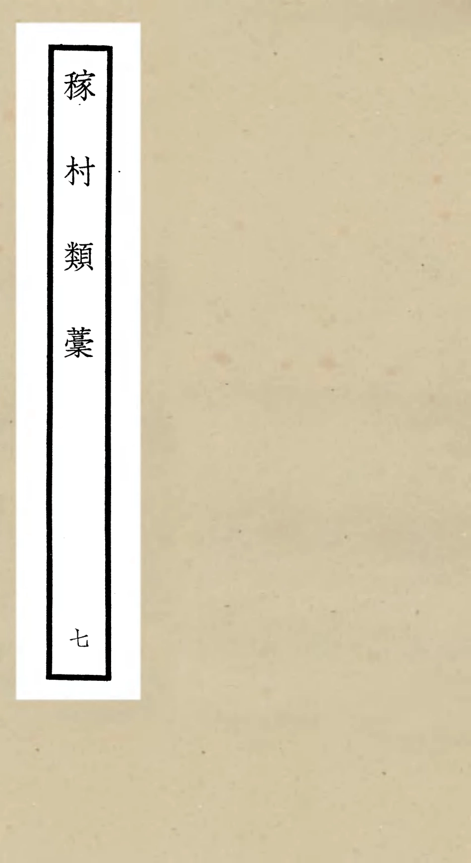 106327-四庫全書珍本初集集部別集類之稼村類稿07 .pdf_第1页