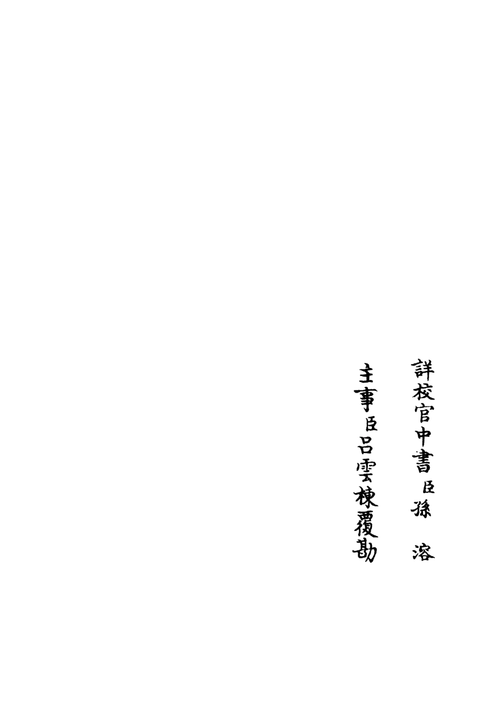 106327-四庫全書珍本初集集部別集類之稼村類稿07 .pdf_第2页