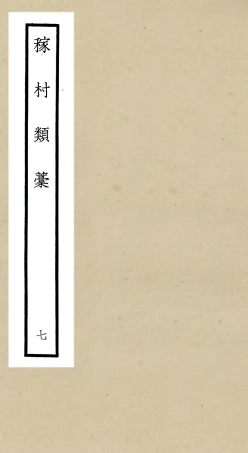 106327-四庫全書珍本初集集部別集類之稼村類稿07 .pdf