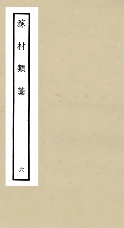 106326-四庫全書珍本初集集部別集類之稼村類稿06 .pdf