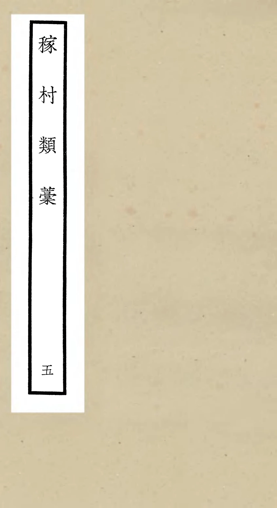 106325-四庫全書珍本初集集部別集類之稼村類稿05 .pdf_第1页