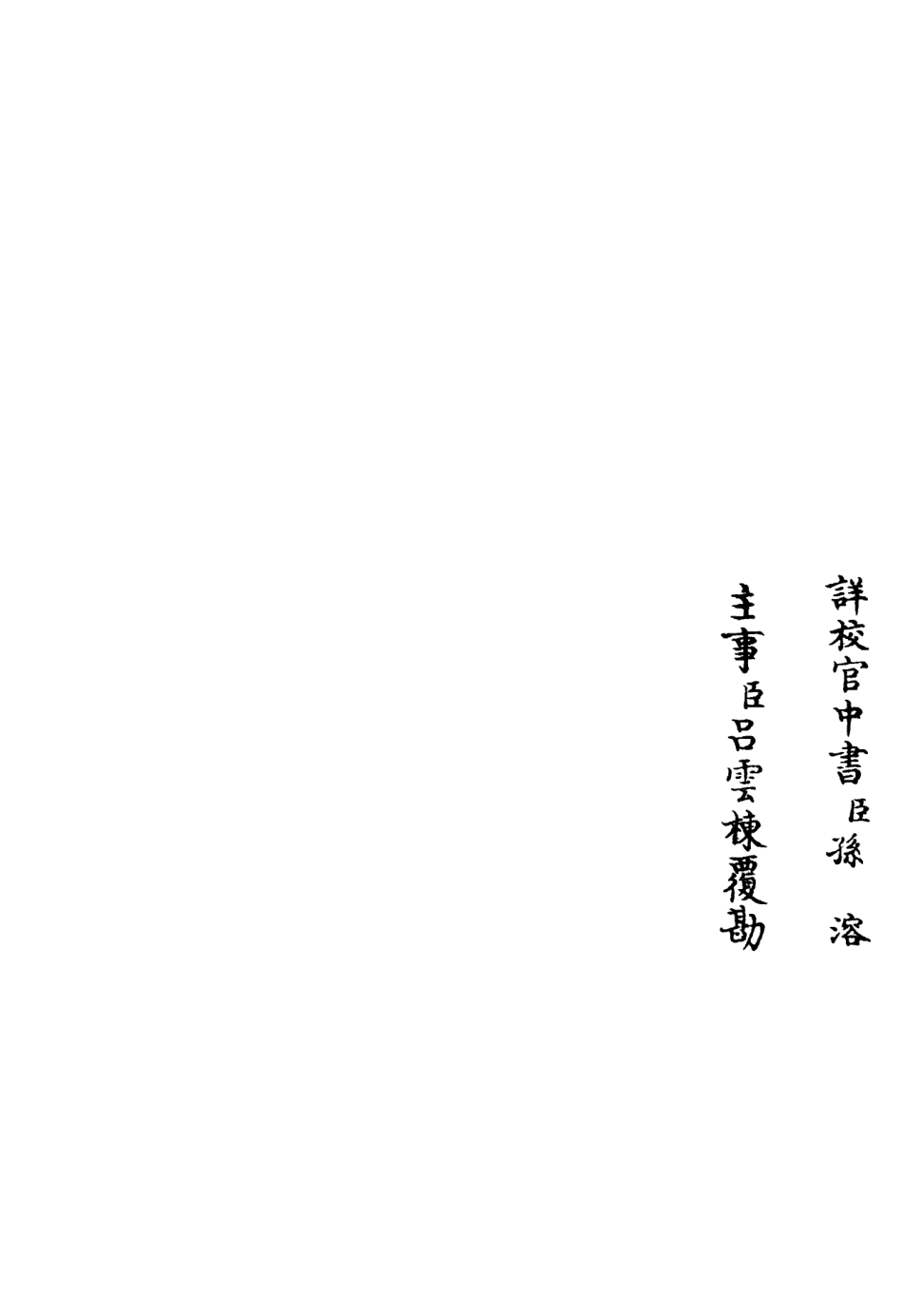 106325-四庫全書珍本初集集部別集類之稼村類稿05 .pdf_第2页