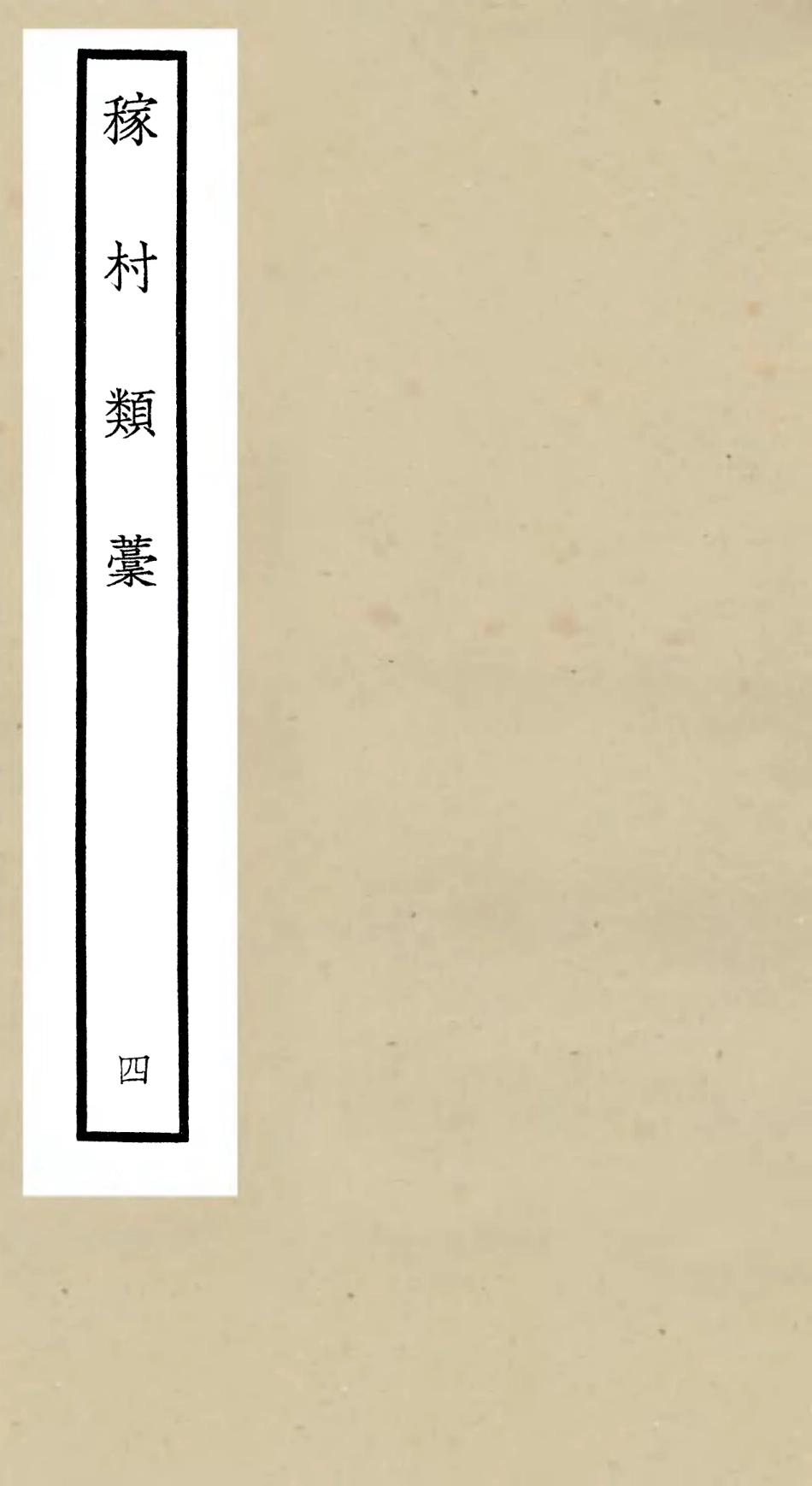 106324-四庫全書珍本初集集部別集類之稼村類稿04 .pdf_第1页