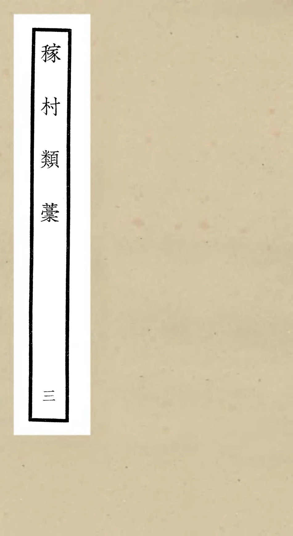 106323-四庫全書珍本初集集部別集類之稼村類稿03 .pdf_第1页