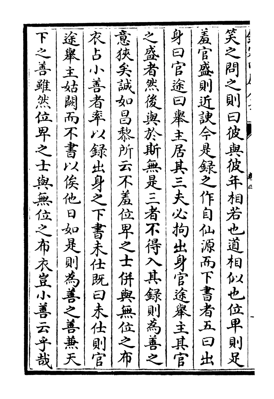 106322-四庫全書珍本初集集部別集類之稼村類稿02 .pdf_第3页