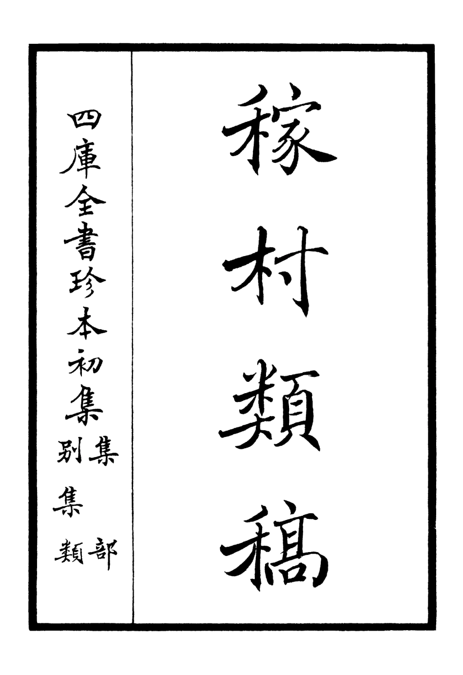 106321-四庫全書珍本初集集部別集類之稼村類稿01 .pdf_第2页