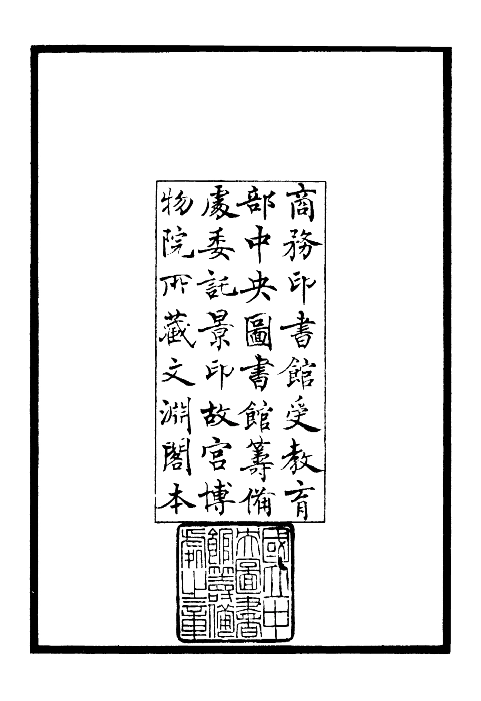 106321-四庫全書珍本初集集部別集類之稼村類稿01 .pdf_第3页