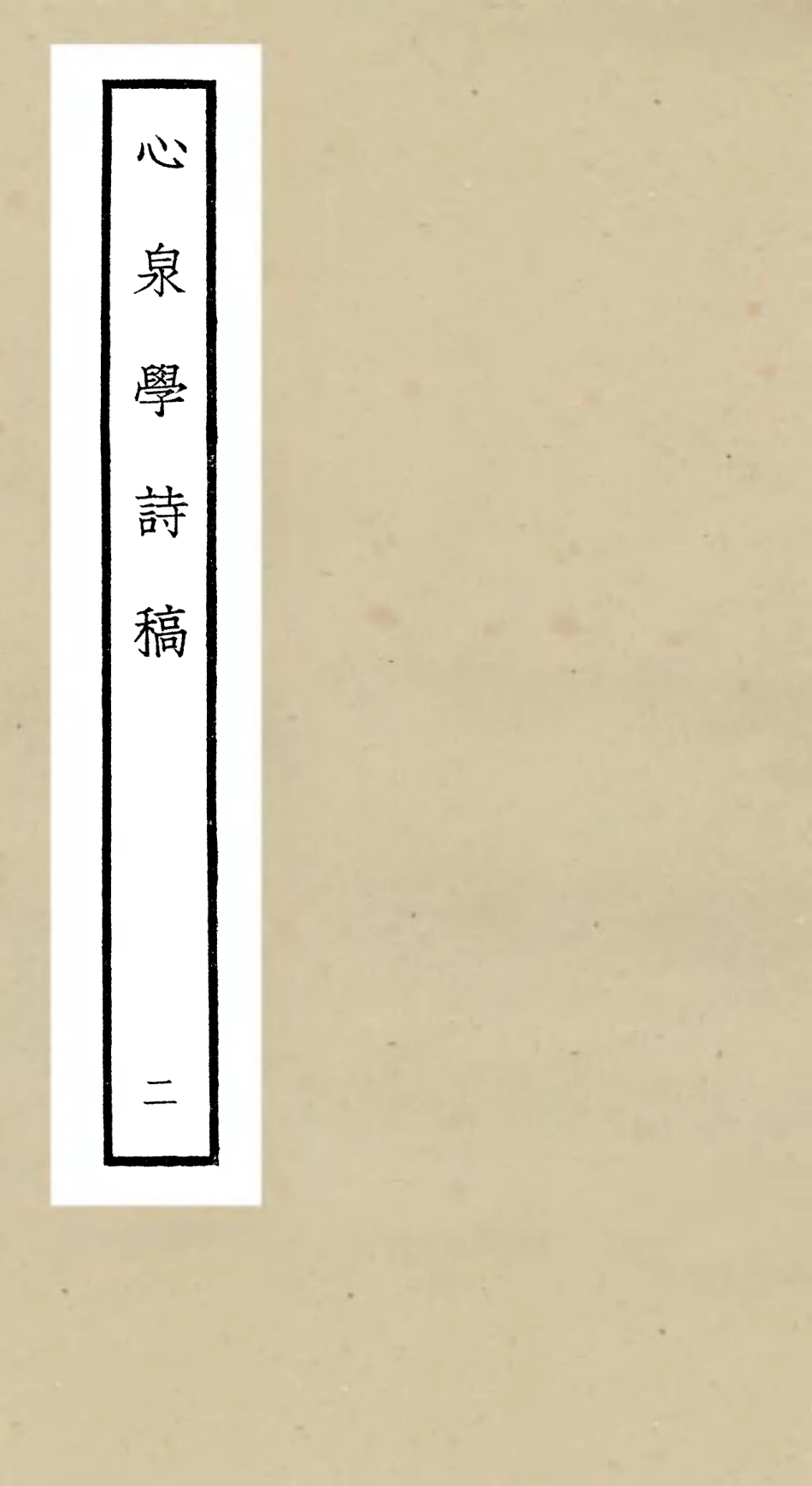 106320-四庫全書珍本初集集部別集類之心泉學詩稿02 .pdf_第1页